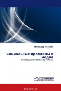 Искэндэр Ясавеев - Социальные проблемы и медиа