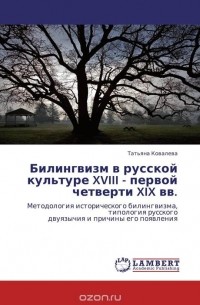 Татьяна Ковалева - Билингвизм в русской культуре XVIII - первой четверти XIX вв.