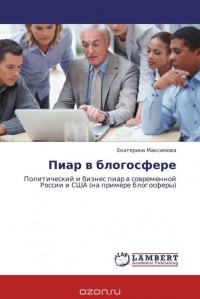Е. Максимова - Пиар в блогосфере