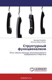  - Структурный функционализм