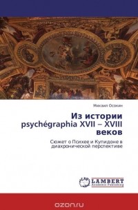 Михаил Осокин - Из истории psychegraphia XVII – XVIII веков