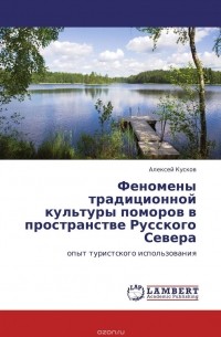 Алексей Кусков - Феномены традиционной культуры поморов в пространстве Русского Севера