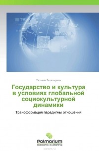 Татьяна Богатырева - Государство и культура в условиях глобальной социокультурной динамики