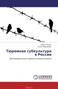  - Тюремная субкультура в России