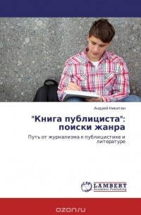 Андрей Никитин - "Книга публициста":  поиски жанра
