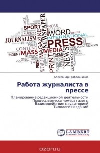 Александр Грабельников - Работа журналиста в прессе