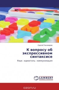 Сергей Тихомиров - К вопросу об экспрессивном синтаксисе