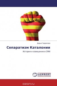 Дарья Гаврилова - Сепаратизм Каталонии