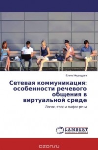 Елена Медведева - Сетевая коммуникация: особенности речевого общения в виртуальной среде