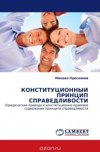 Михаил Пресняков - КОНСТИТУЦИОННЫЙ ПРИНЦИП СПРАВЕДЛИВОСТИ