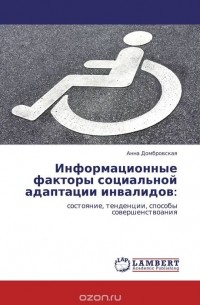 Анна Домбровская - Информационные факторы социальной адаптации инвалидов: