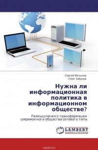  - Нужна ли информационная политика в информационном обществе?