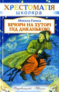 Микола Гоголь - Вечорниці на хуторі під Диканькою (сборник)