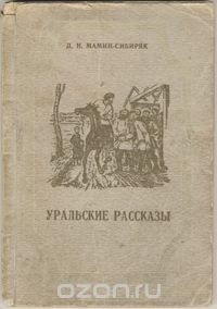 Дмитрий Мамин-Сибиряк - Уральские рассказы