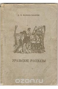Уральские рассказы