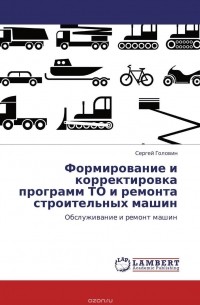 Формирование и корректировка программ ТО и ремонта строительных машин