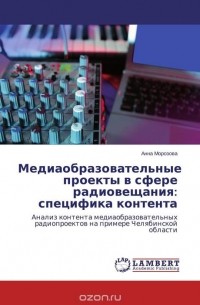 Анна Морозова - Медиаобразовательные проекты в сфере радиовещания: специфика контента