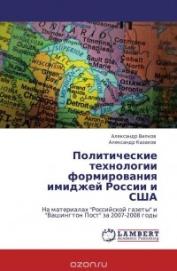  - Политические технологии формирования имиджей России и США