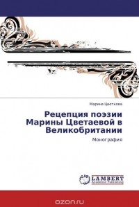 Марина Цветкова - Рецепция поэзии Марины Цветаевой в Великобритании