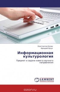  - Информационная культурология