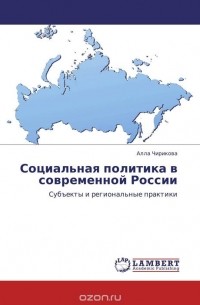 А. Чирикова - Социальная политика в современной России