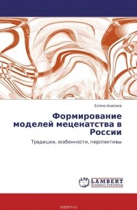 Елена  Анисина - Формирование моделей меценатства в России