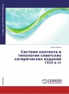 И. О. Никулин - Система контента и типологии советских сатирических изданий 1920-х гг