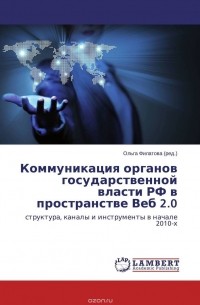 Ольга Филатова - Коммуникация органов государственной власти РФ в пространстве Веб 2.0