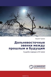 Вадим Тураев - Дальневосточные эвенки между прошлым и будущим