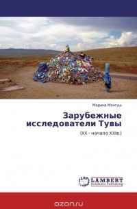 Марина Монгуш - Зарубежные исследователи Тувы