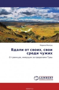 Марина Монгуш - Вдали от своих, свои среди чужих