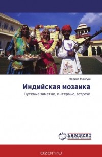 Марина Монгуш - Индийская мозаика