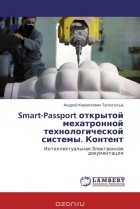 Андрей Кириллович Тугенгольд - Smart-Passport открытой мехатронной технологической системы. Контент