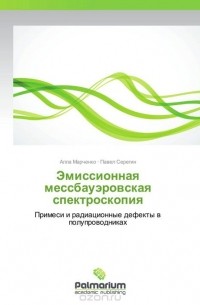  - Эмиссионная мессбауэровская спектроскопия