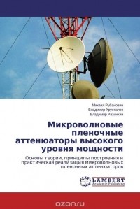  - Микроволновые пленочные аттенюаторы высокого уровня мощности