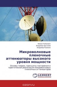  - Микроволновые пленочные аттенюаторы высокого уровня мощности