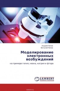  - Моделирование электронных возбуждений