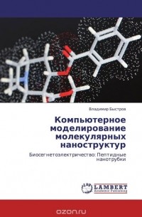 Владимир Быстров - Компьютерное моделирование молекулярных наноструктур