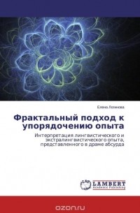 Елена Логинова - Фрактальный подход к упорядочению опыта