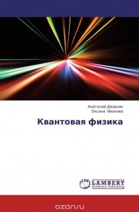  - Квантовая физика
