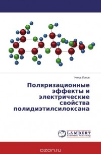 Игорь Попов - Поляризационные эффекты и электрические свойства полидиэтилсилоксана