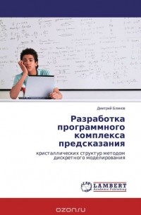 Дмитрий Блинов - Разработка программного комплекса предсказания