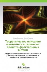  - Теоретическое описание магнитных и тепловых свойств фрактальных антенн