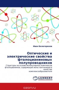 Иван Белогорохов - Оптические и электрические свойства фталоцианиновых полупроводников