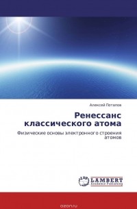 Алексей Потапов - Ренессанс классического атома