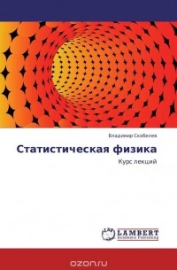 Владимир Скобелев - Статистическая физика