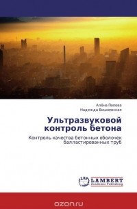  - Ультразвуковой контроль бетона