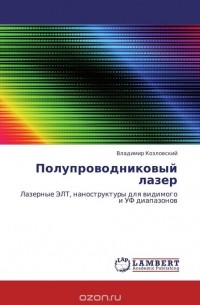 Владимир Козловский - Полупроводниковый лазер