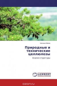 Наталья Мелех - Природные и технические целлюлозы