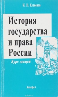  - История государства и права России. Курс лекций
